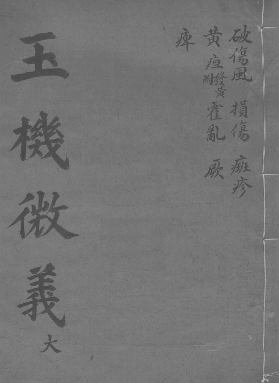 玉机微义  破伤风  卷42-46